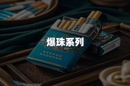 爆珠系列